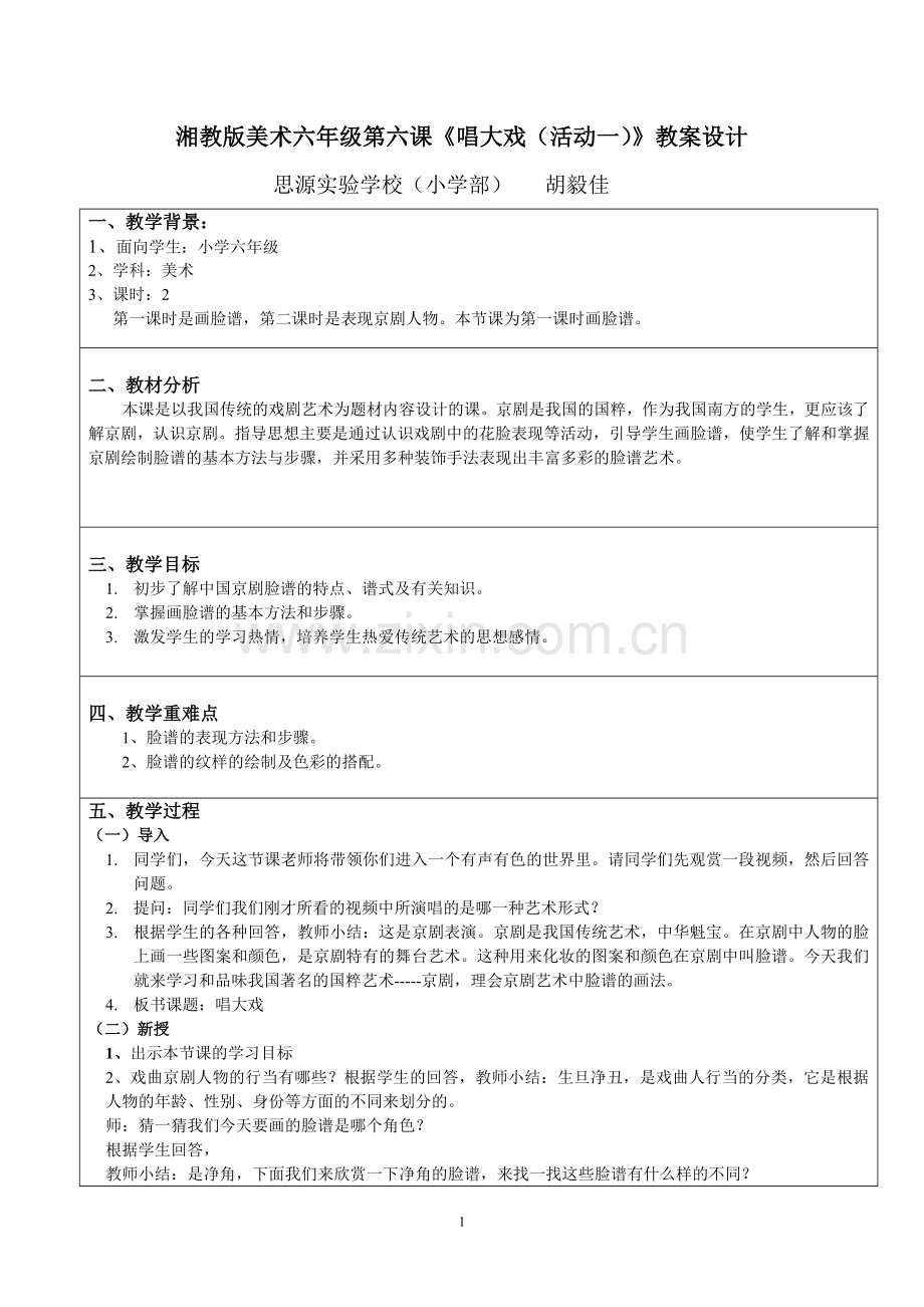 六年级美术《唱大戏》教学设计.doc_第1页