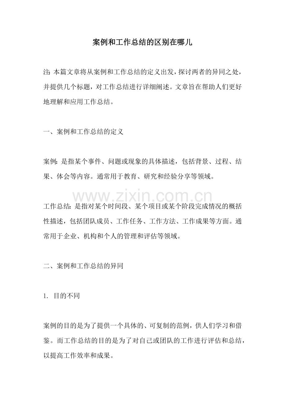 案例和工作总结的区别在哪儿.docx_第1页