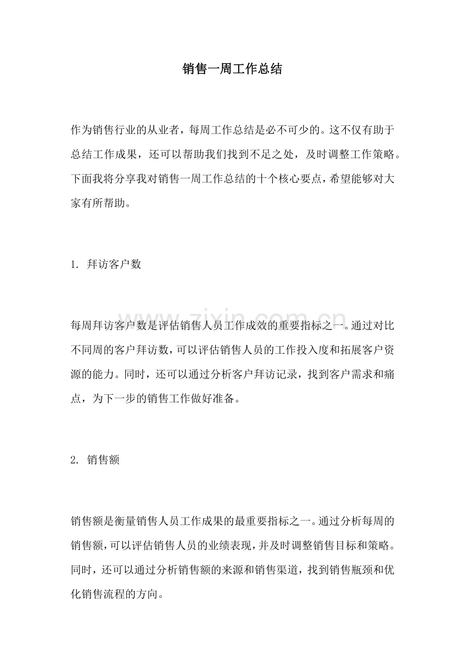 销售一周工作总结.docx_第1页