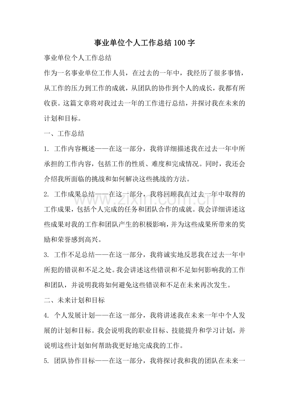 事业单位个人工作总结100字.pdf_第1页