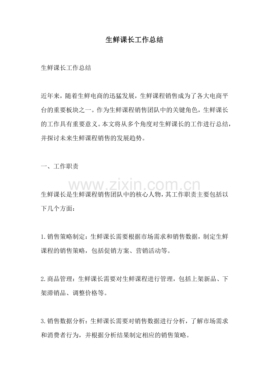 生鲜课长工作总结.pdf_第1页