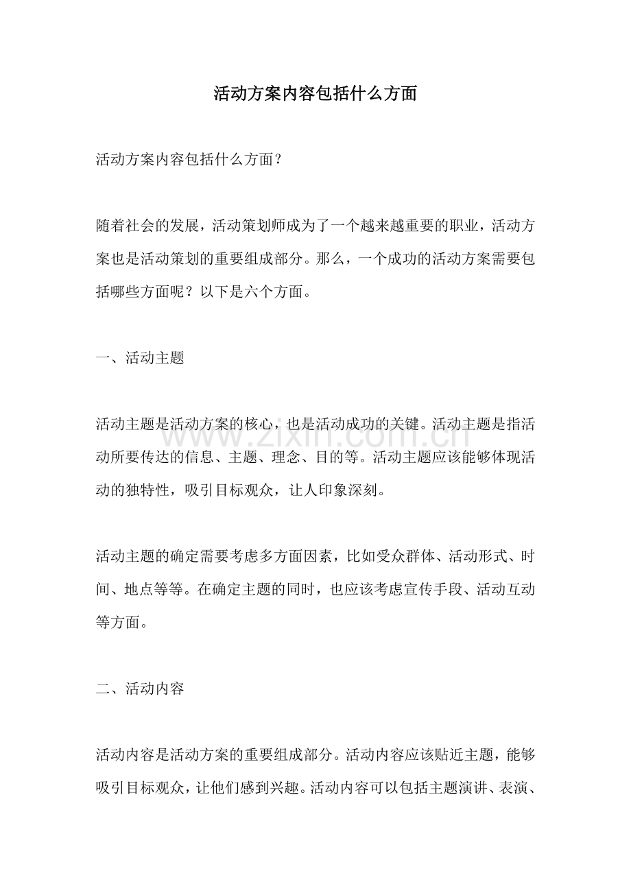 活动方案内容包括什么方面.docx_第1页