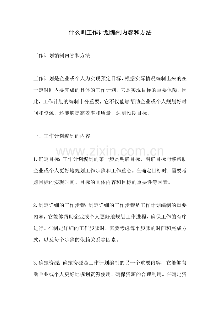 什么叫工作计划编制内容和方法.docx_第1页