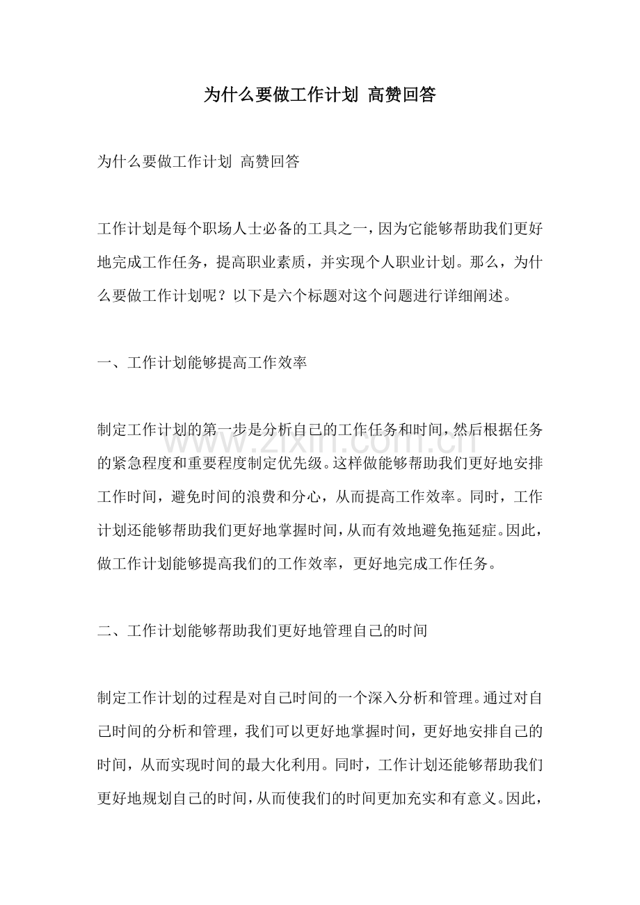 为什么要做工作计划 高赞回答.docx_第1页