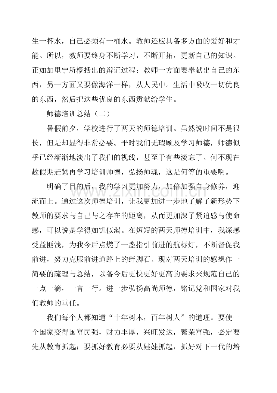 师德的个人培训总结.pdf_第3页