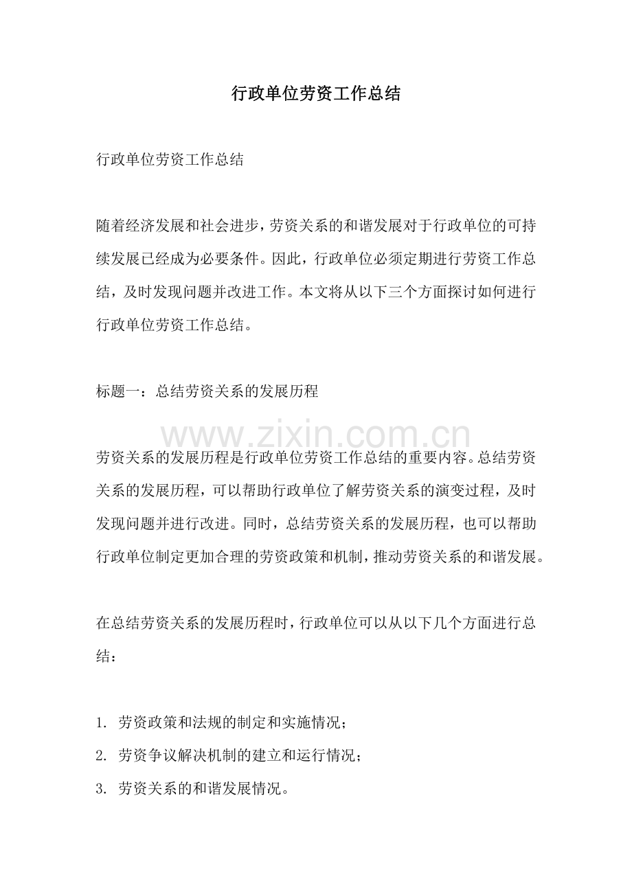 行政单位劳资工作总结.pdf_第1页