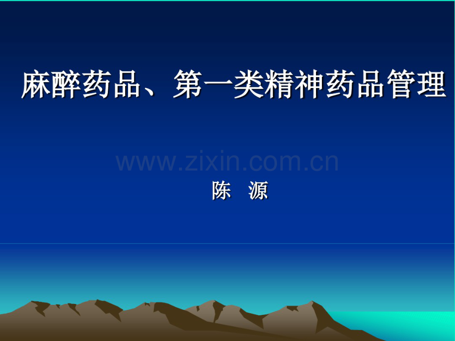 麻醉药品、第一类的管理.pdf_第1页