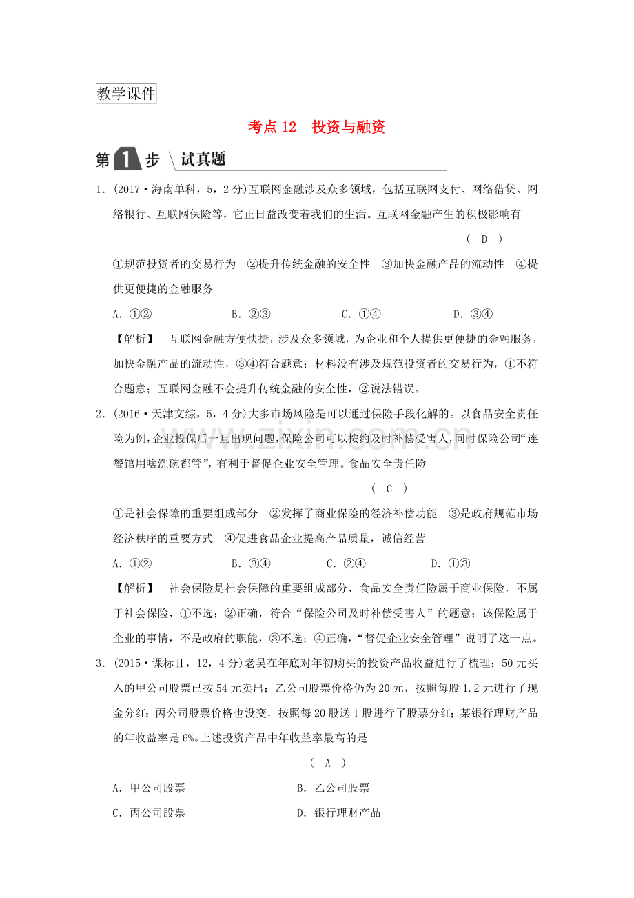 高考政治复习经济生活专题二生产劳动与经营考点12投资与融资试真题新人教版.doc_第1页