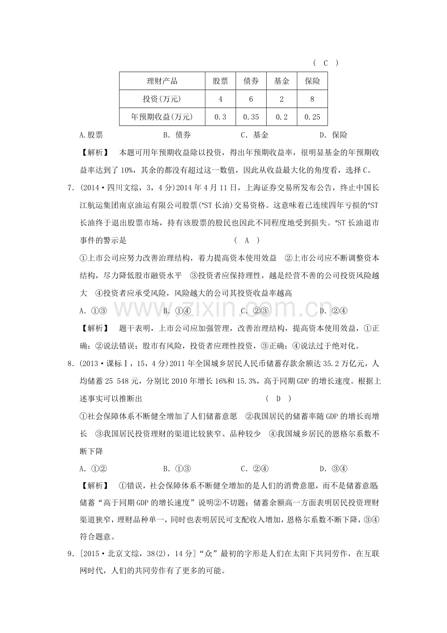 高考政治复习经济生活专题二生产劳动与经营考点12投资与融资试真题新人教版.doc_第3页