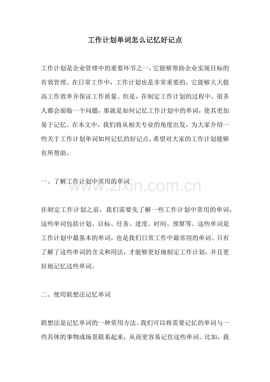 工作计划单词怎么记忆好记点.docx_第1页