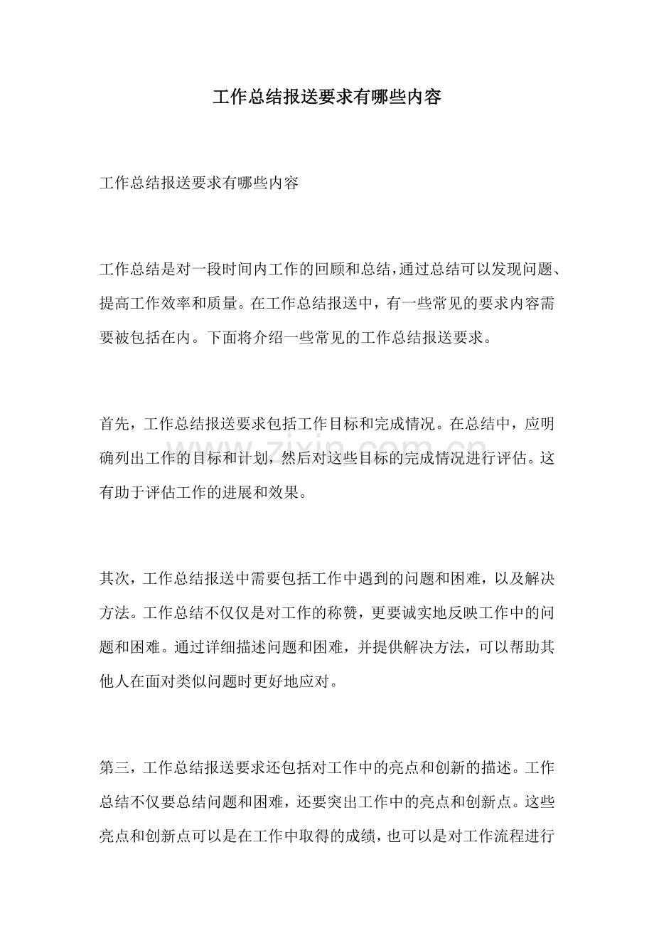 工作总结报送要求有哪些内容.docx_第1页