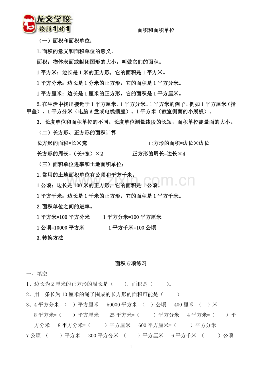 面积和面积单位习题.doc_第1页