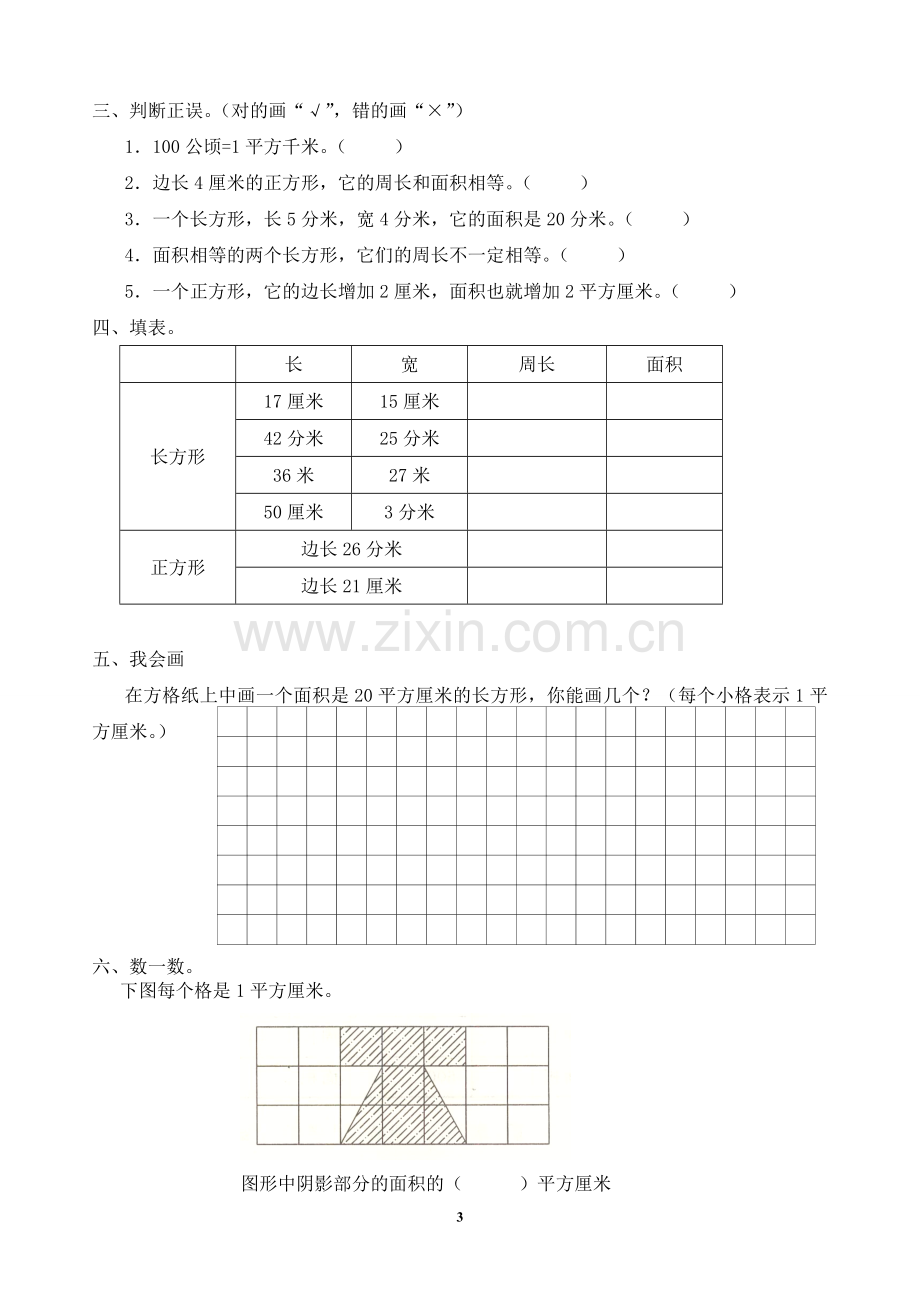 面积和面积单位习题.doc_第3页