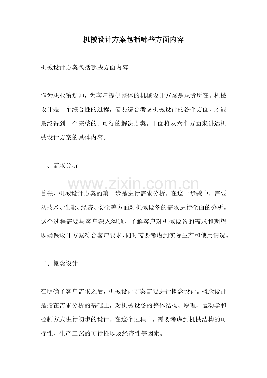 机械设计方案包括哪些方面内容.docx_第1页