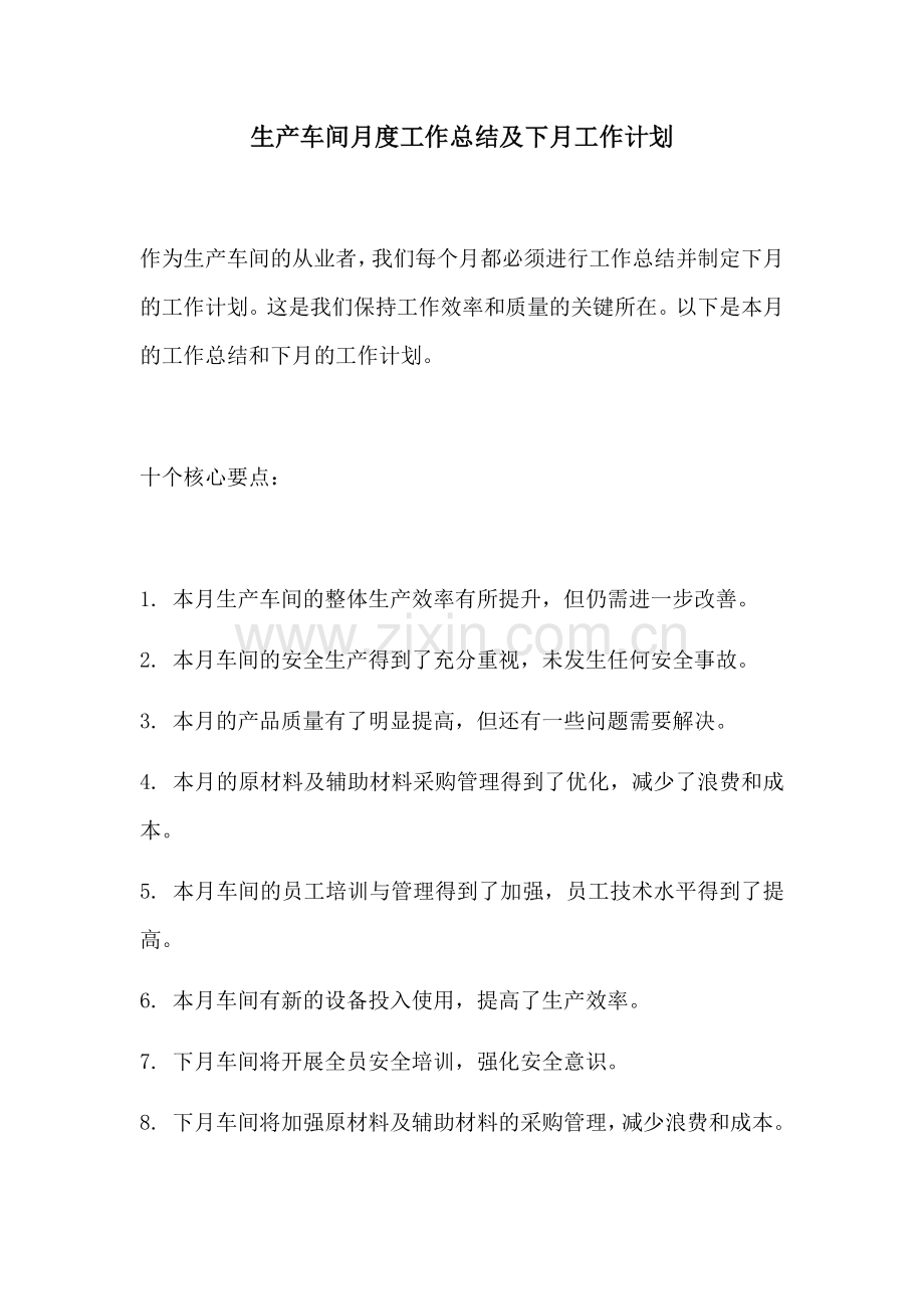 生产车间月度工作总结及下月工作计划.docx_第1页