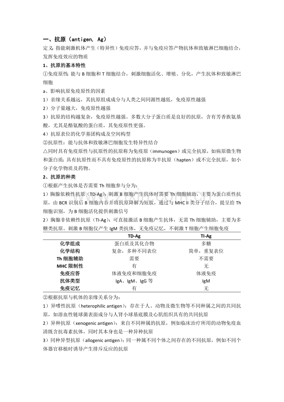 医学免疫学笔记.doc_第1页