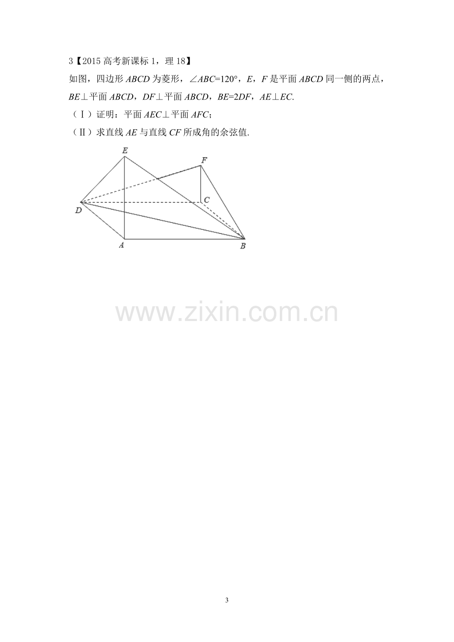 近三年高考全国卷理科立体几何真题.doc_第3页