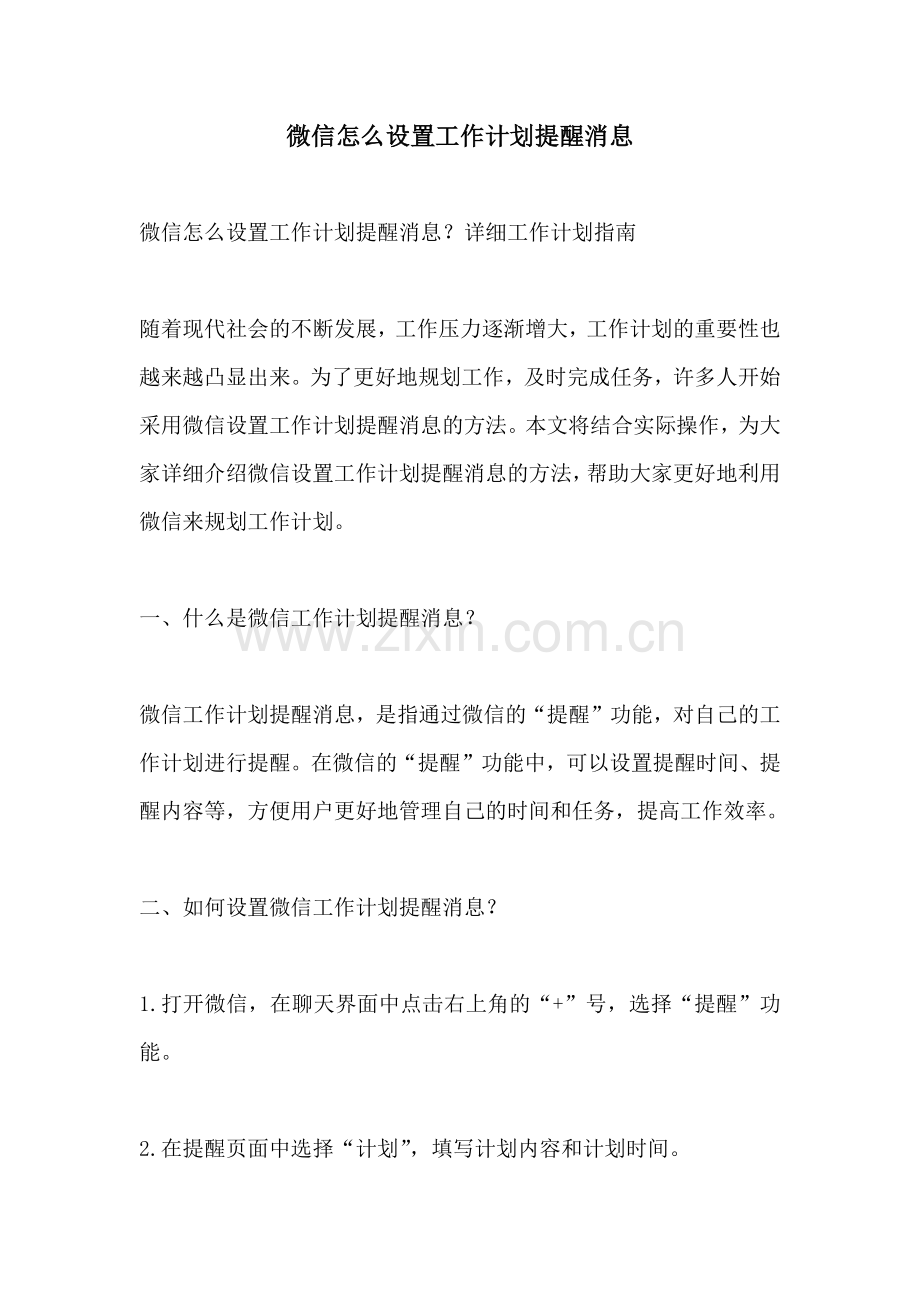 微信怎么设置工作计划提醒消息.docx_第1页