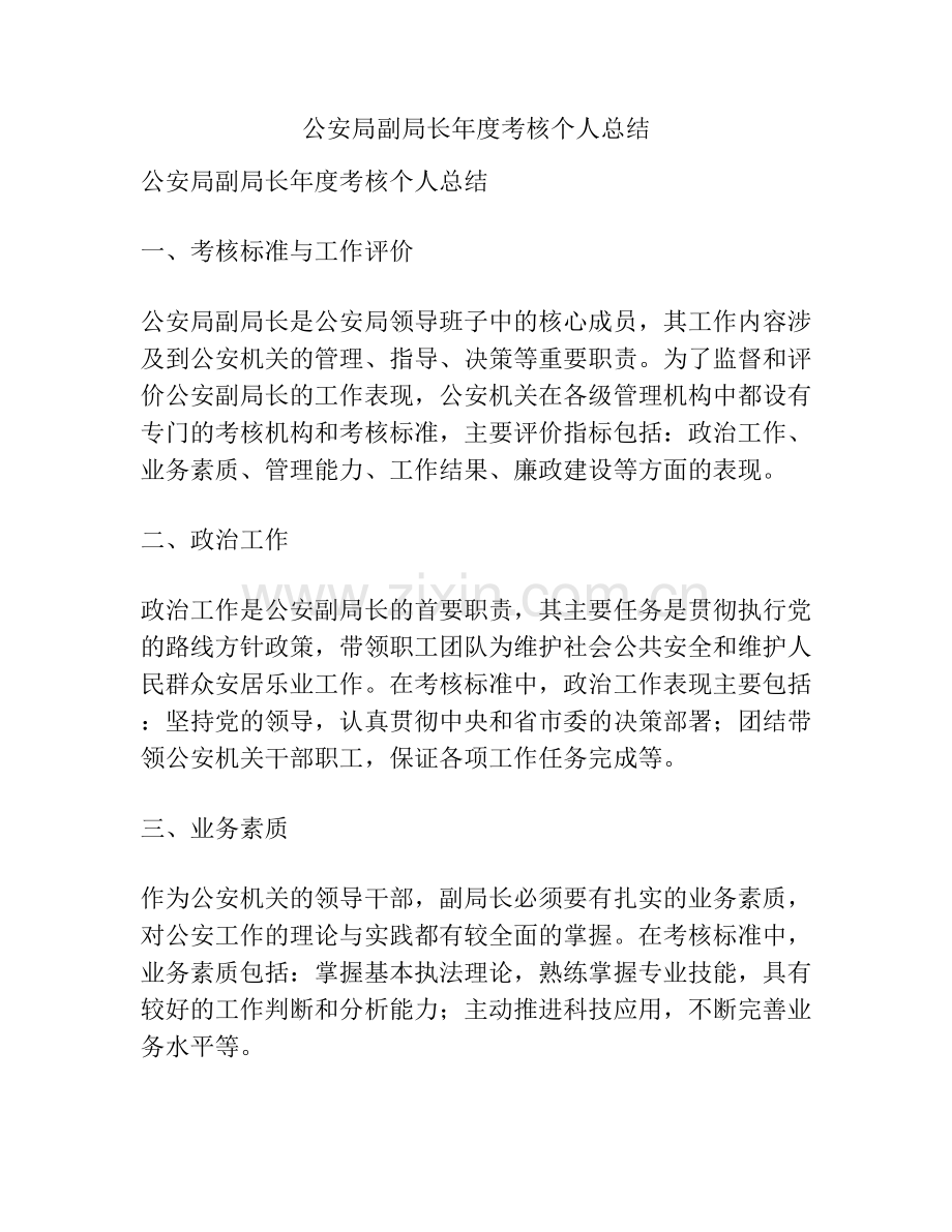 公安局副局长年度考核个人总结.docx_第1页