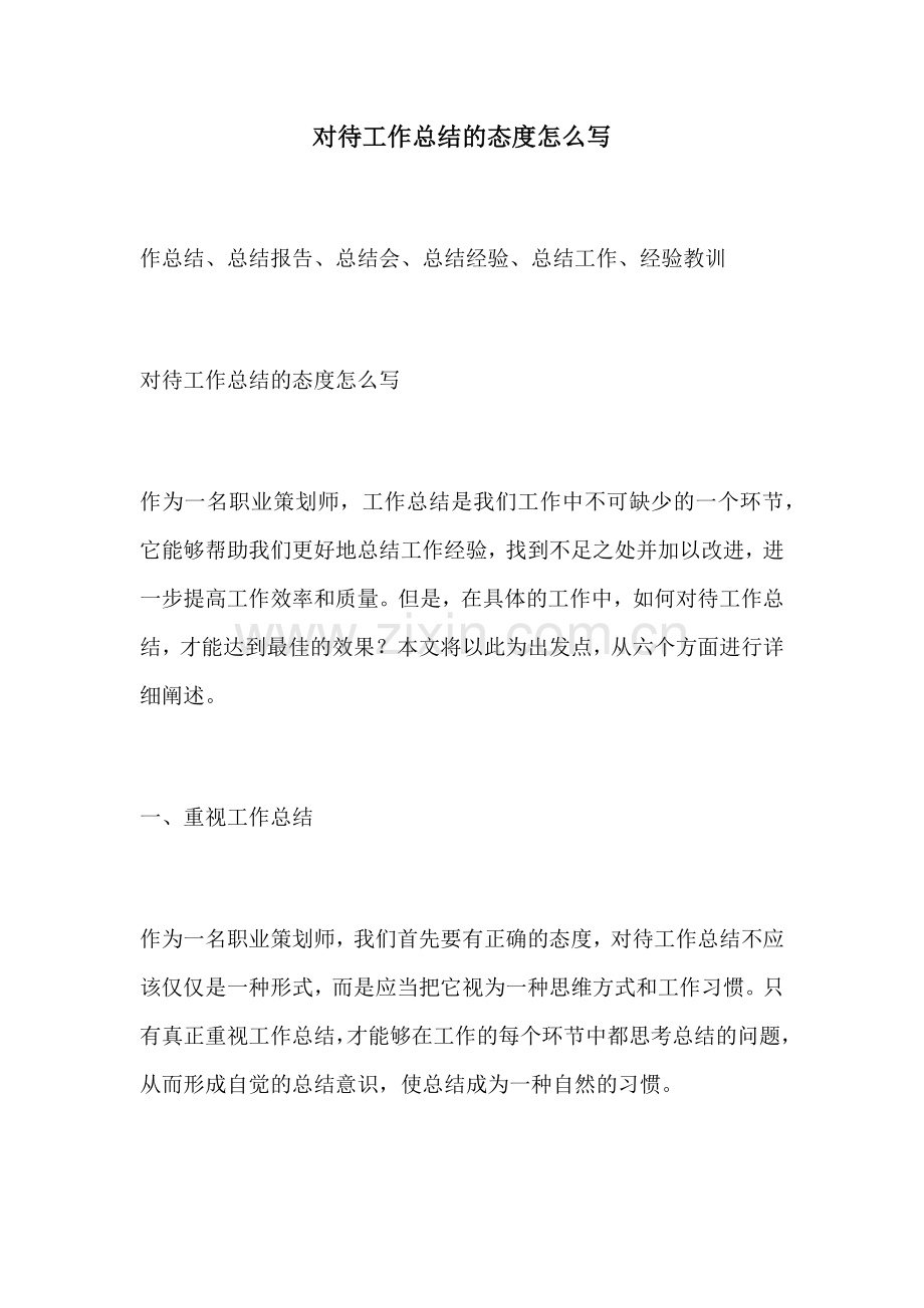 对待工作总结的态度怎么写.docx_第1页