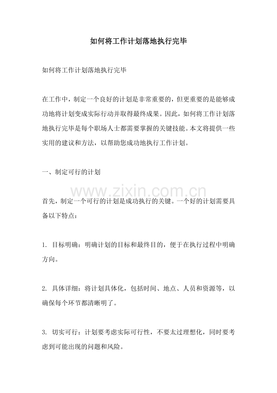 如何将工作计划落地执行完毕.docx_第1页