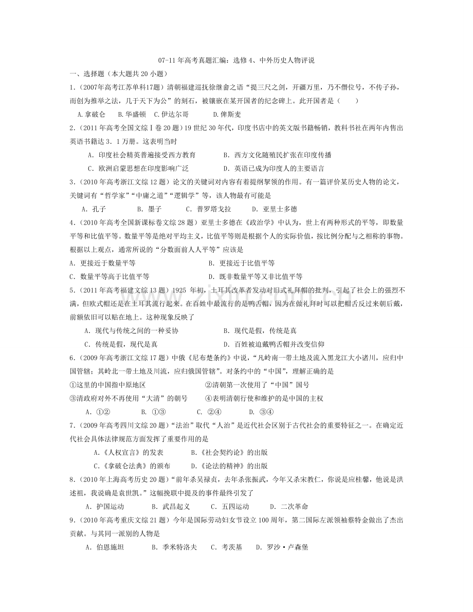 人教版高中历史选修四(中外历史人物评说)试题.doc_第1页