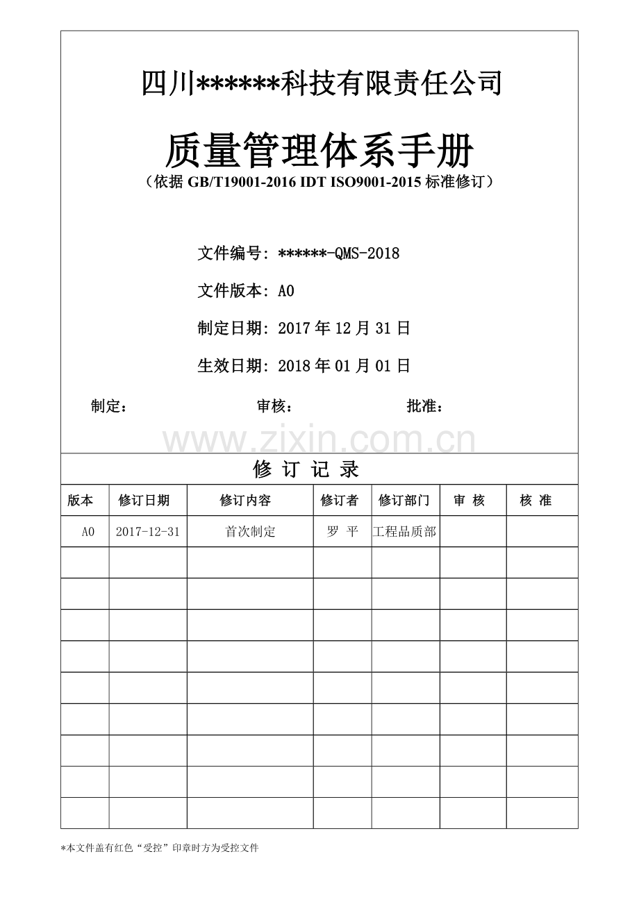 ISO9001：2015版质量手册.doc_第1页