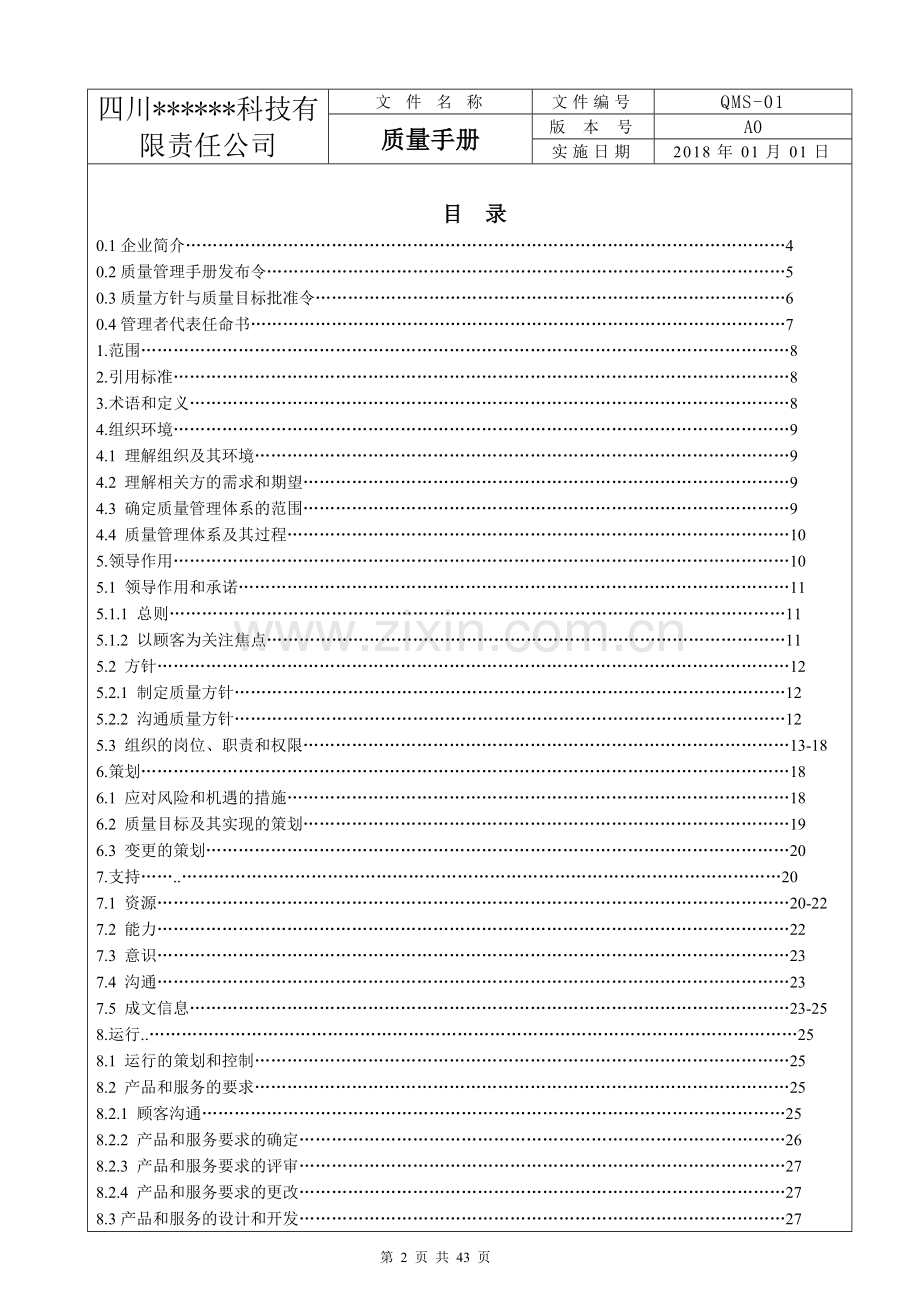 ISO9001：2015版质量手册.doc_第2页