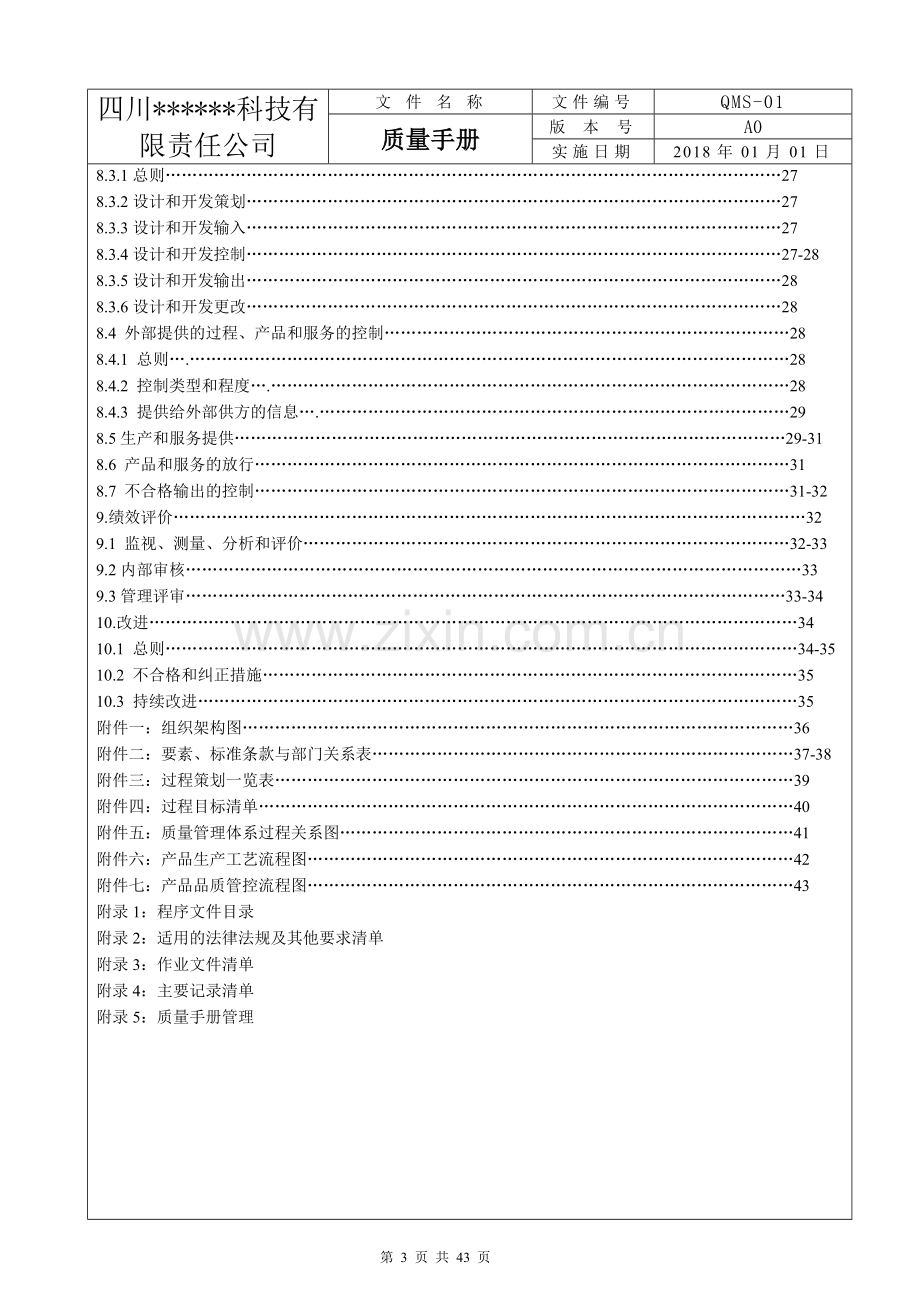 ISO9001：2015版质量手册.doc_第3页