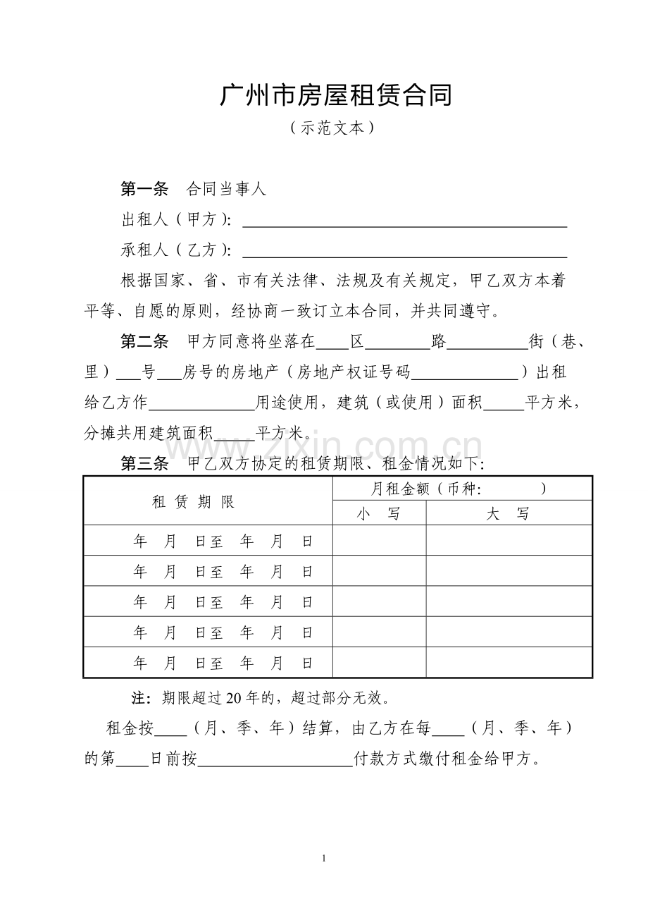 广州市房屋租赁合同(2018年版本).doc_第1页