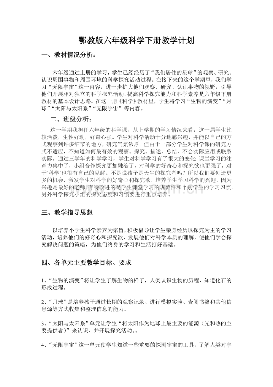 鄂教版六年级科学教学计划.doc_第1页