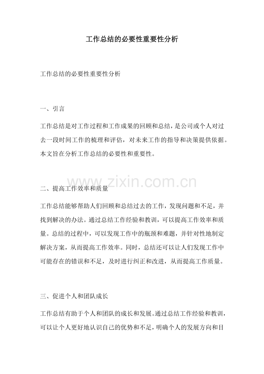 工作总结的必要性重要性分析.docx_第1页