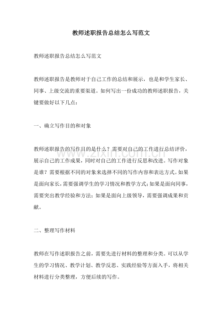 教师述职报告总结怎么写范文.pdf_第1页