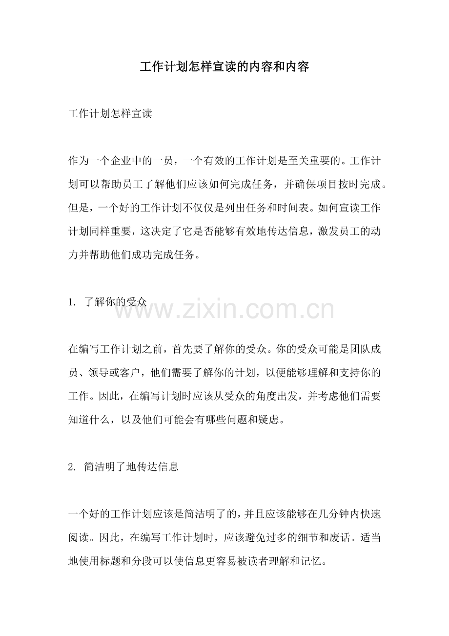 工作计划怎样宣读的内容和内容.docx_第1页