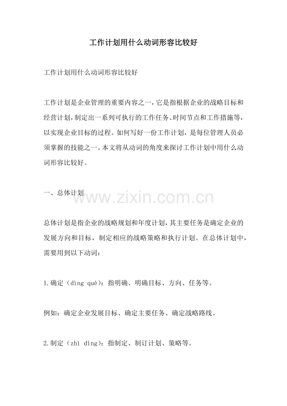 工作计划用什么动词形容比较好.docx_第1页