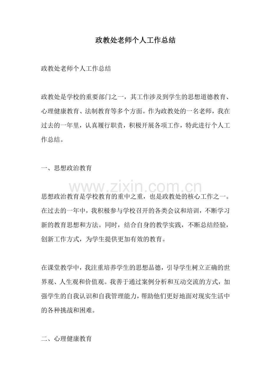 政教处老师个人工作总结.pdf_第1页