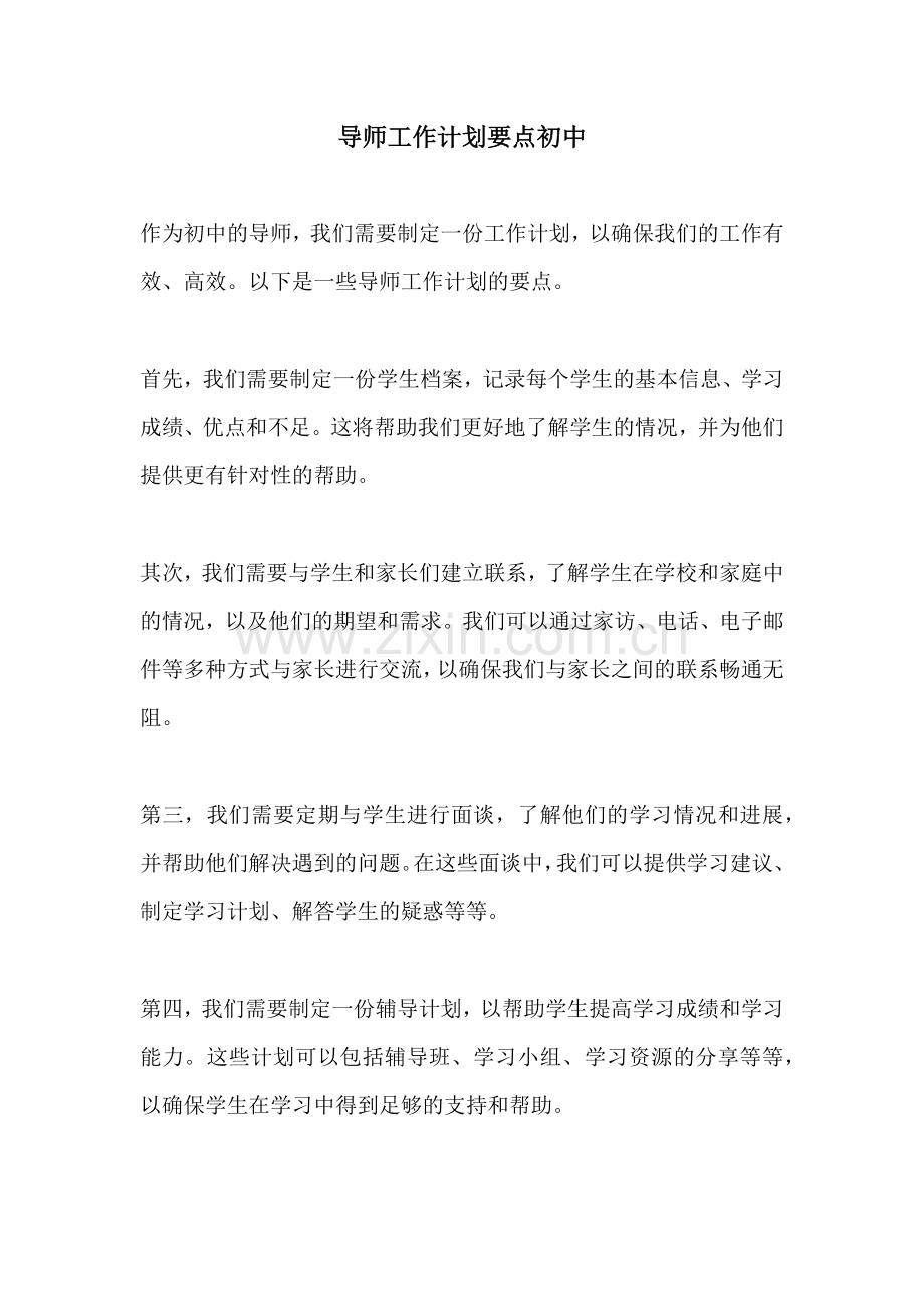 导师工作计划要点初中.docx_第1页