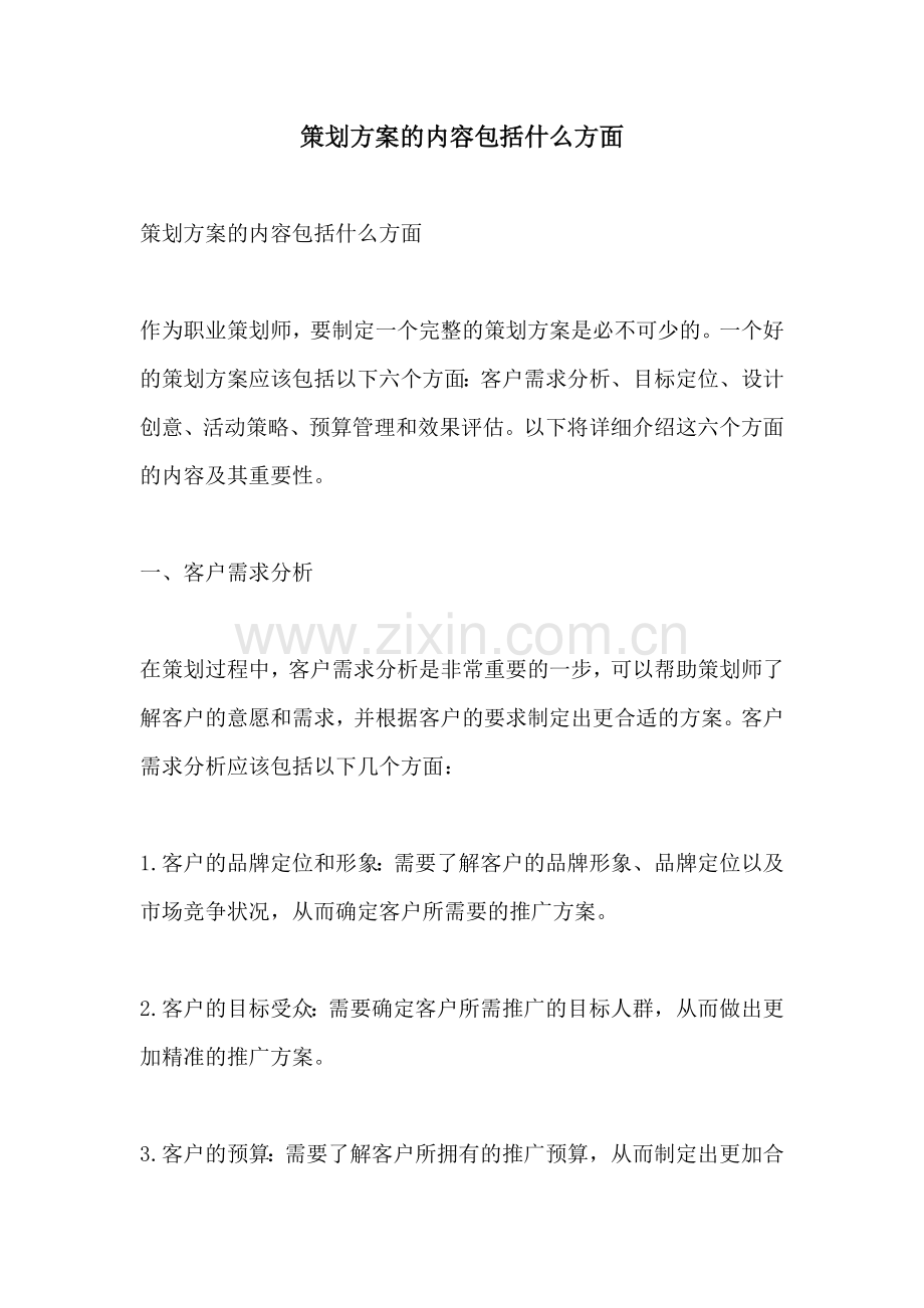 策划方案的内容包括什么方面.docx_第1页