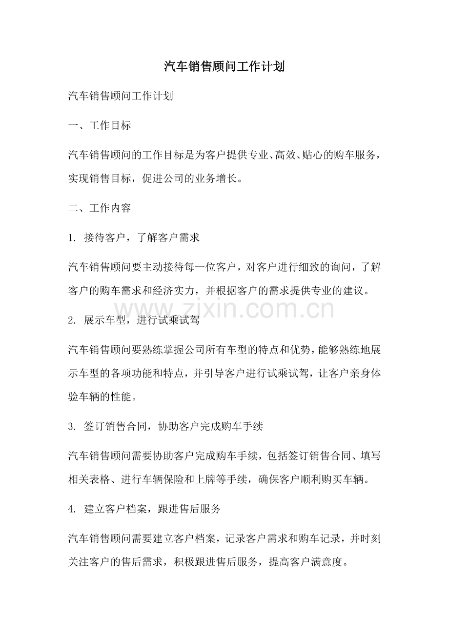 汽车销售顾问工作计划 (2).docx_第1页