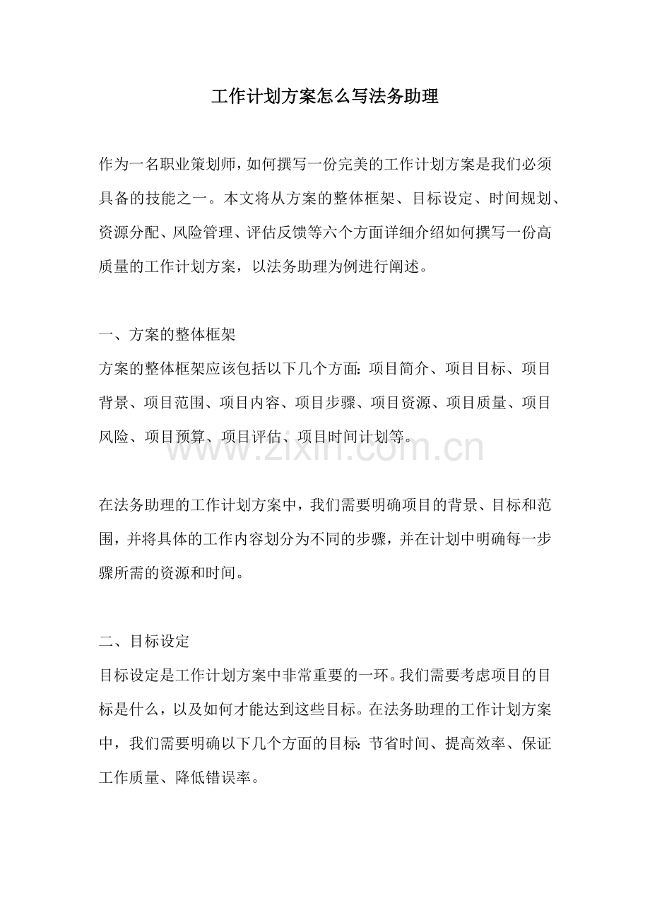 工作计划方案怎么写法务助理.docx_第1页