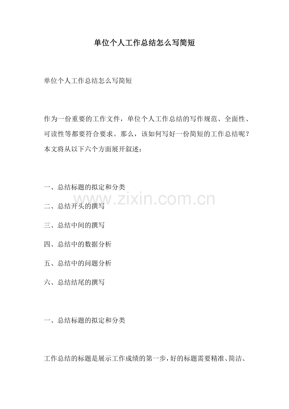 单位个人工作总结怎么写简短.docx_第1页