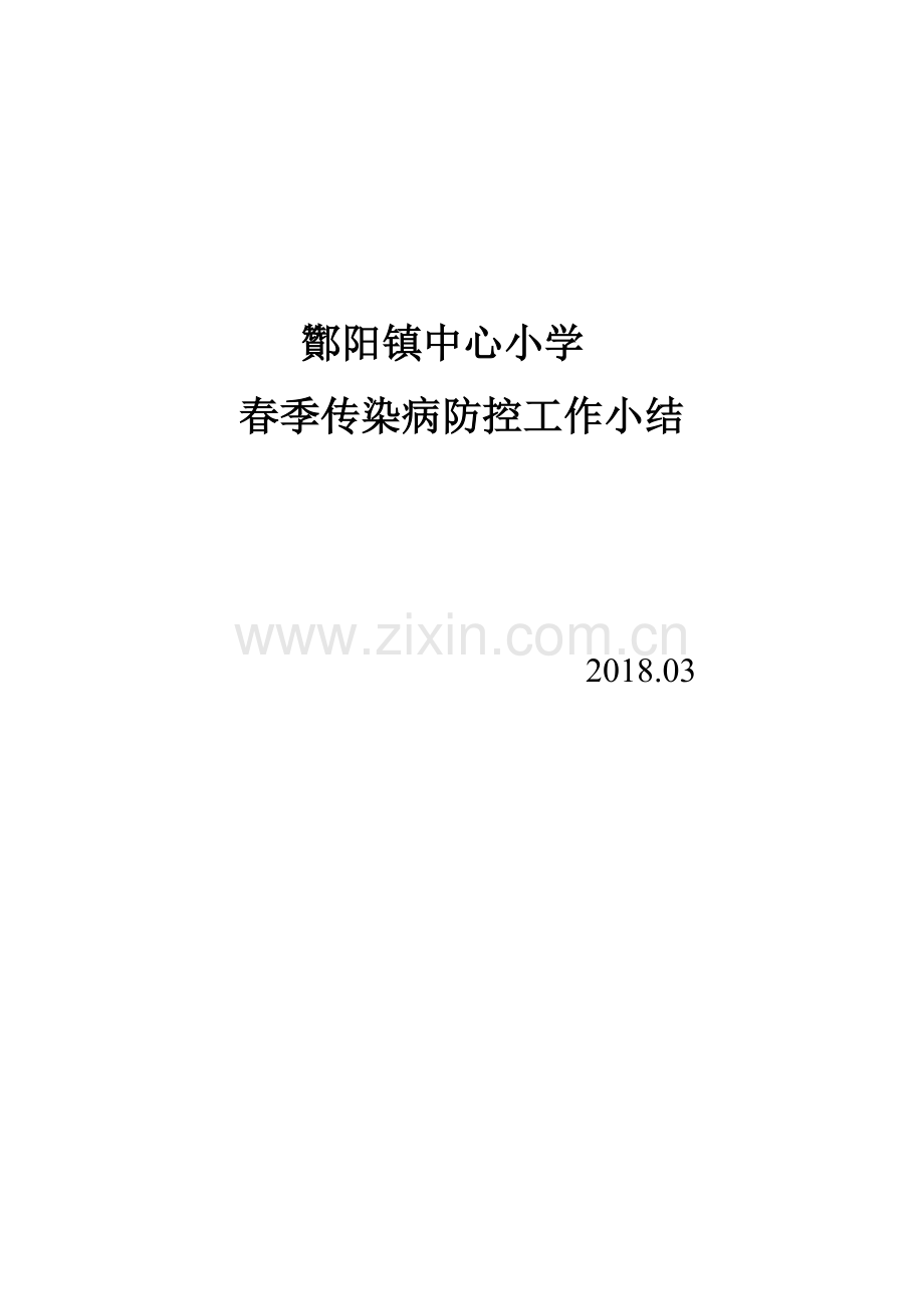 酇阳镇中心小学春季传染病防控工作总结.doc_第1页