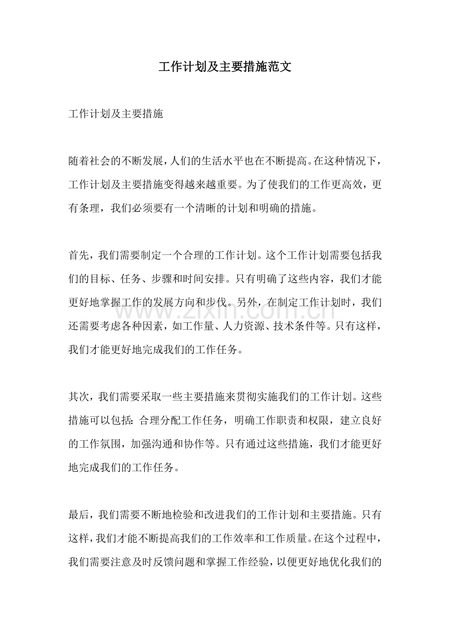 工作计划及主要措施范文.docx_第1页