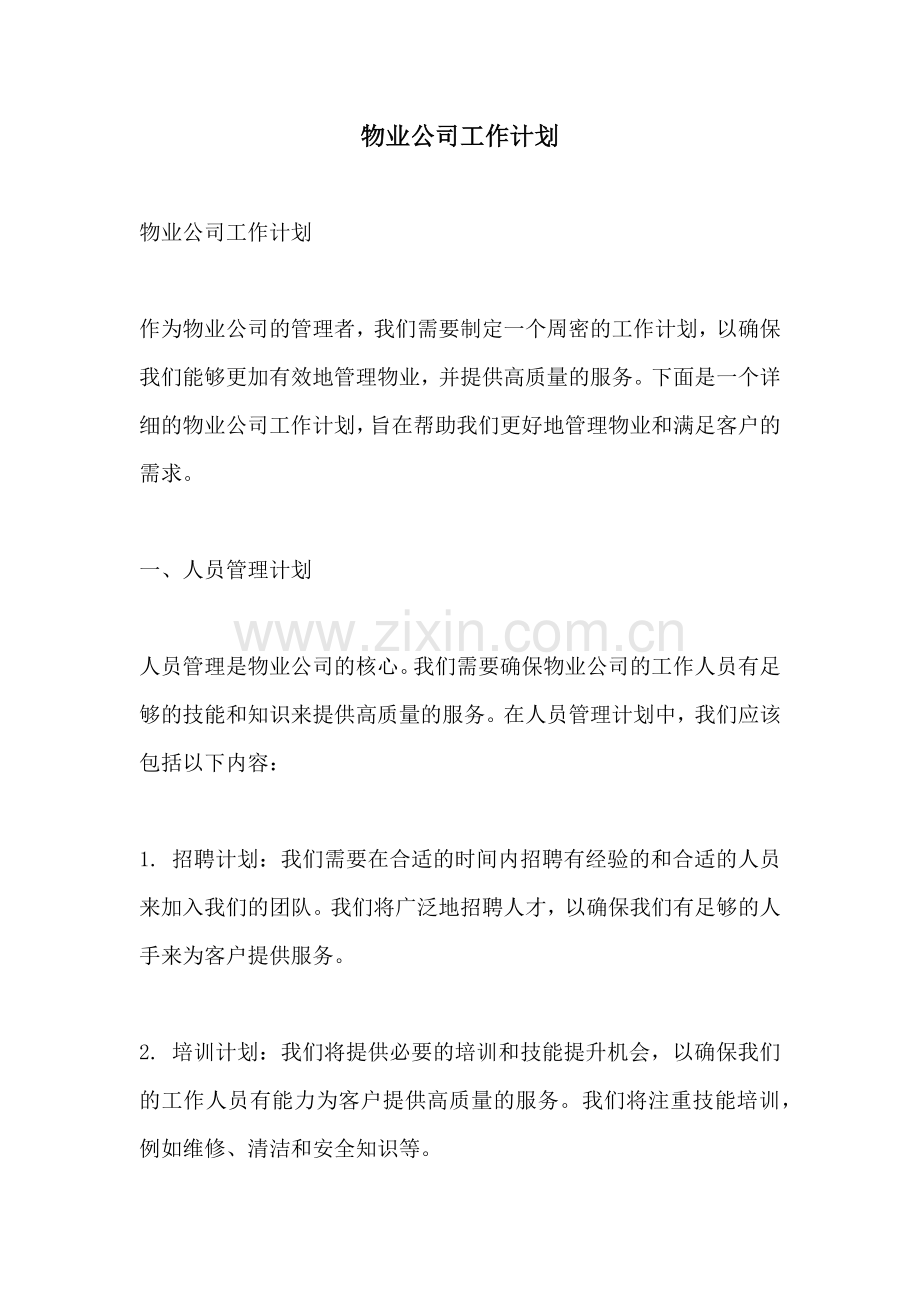 物业公司工作计划.docx_第1页