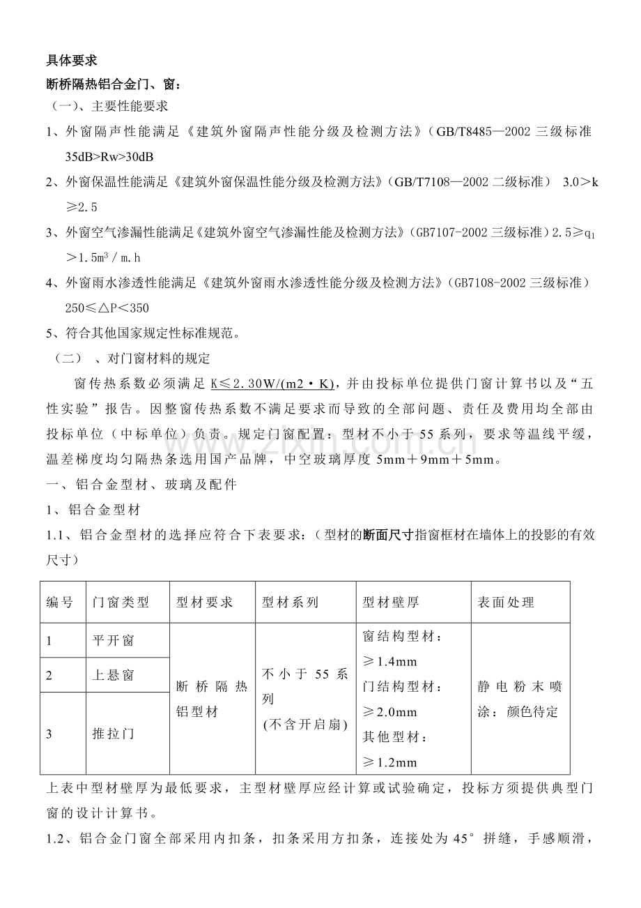 断桥隔热铝合金门窗技术要求(DOC).doc_第1页