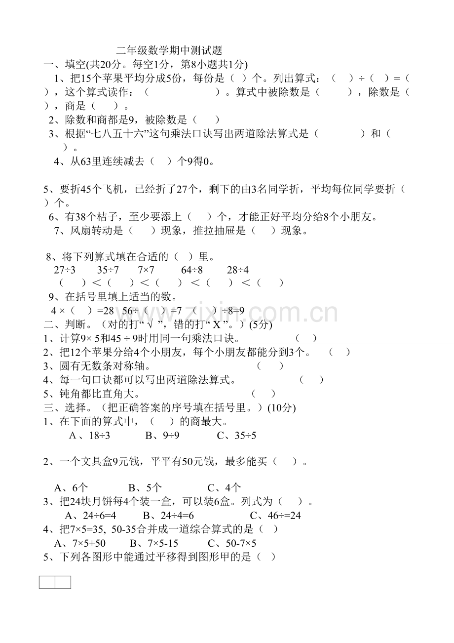 人教版二年级数学下册期中测试题.doc_第1页