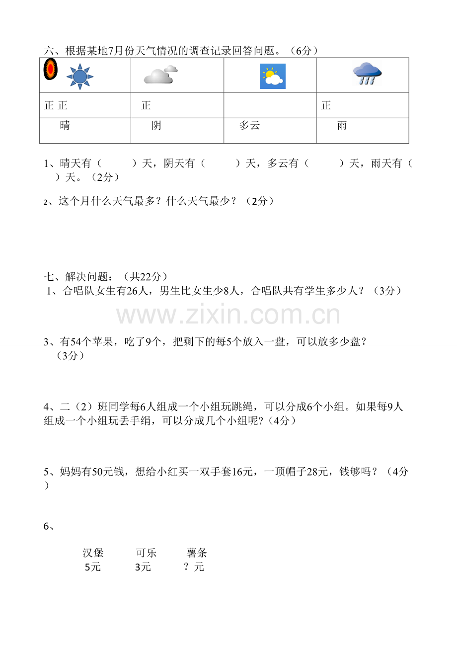 人教版二年级数学下册期中测试题.doc_第3页