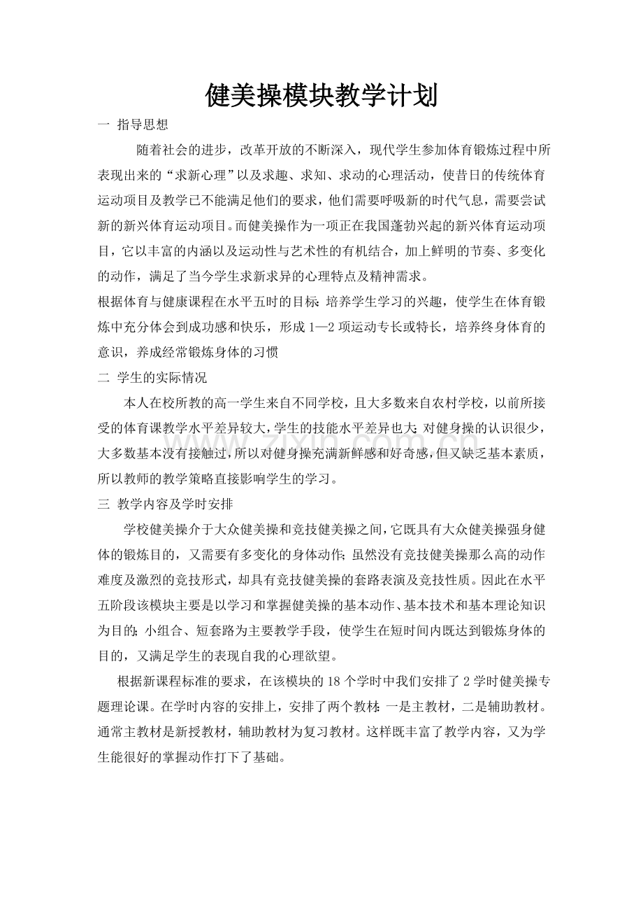 健美操模块教学计划.doc_第1页