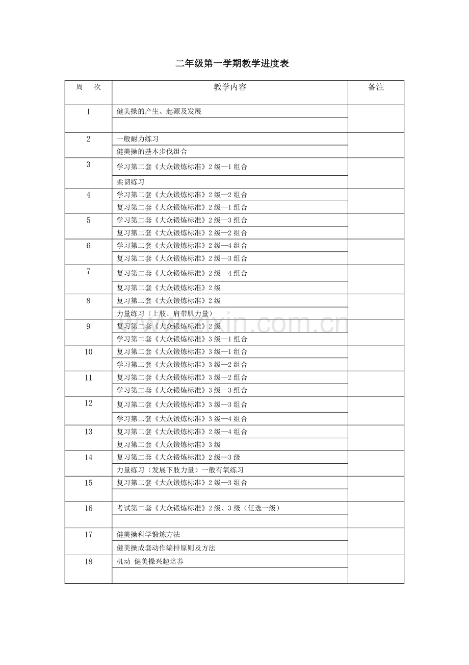 健美操模块教学计划.doc_第2页