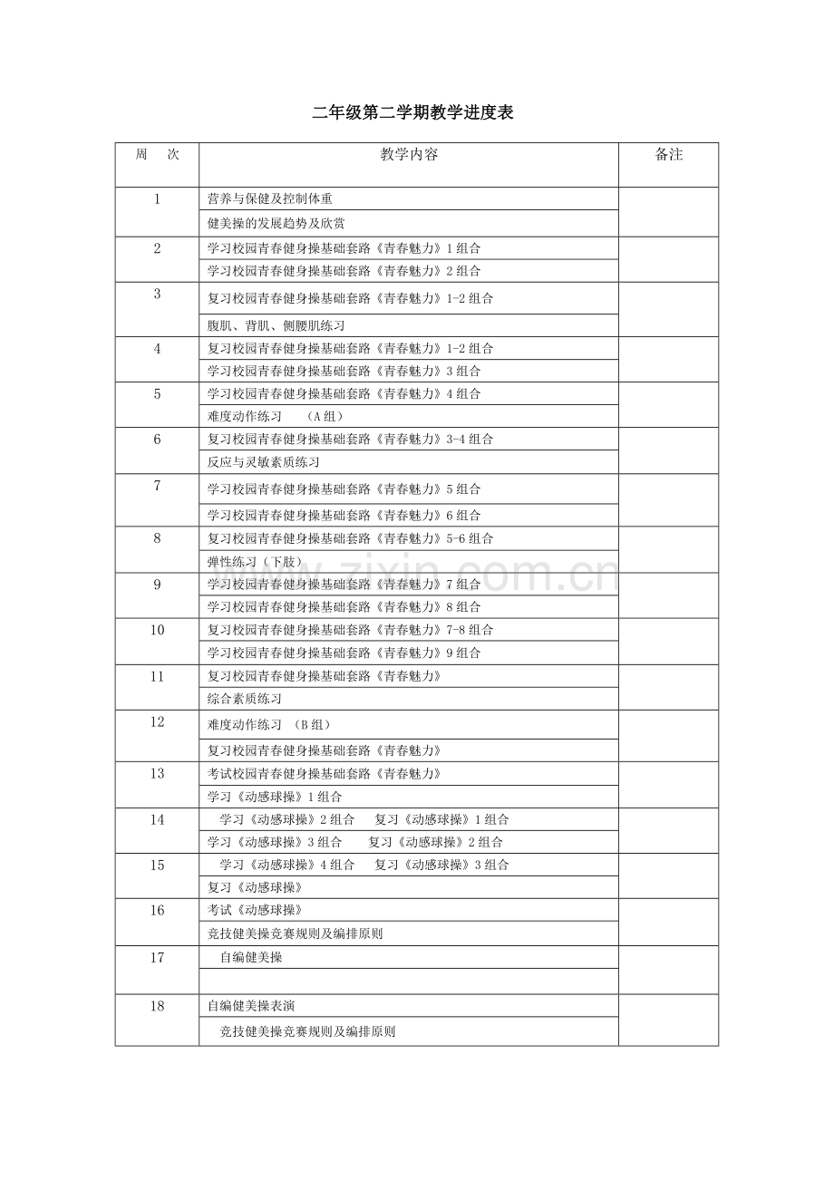 健美操模块教学计划.doc_第3页